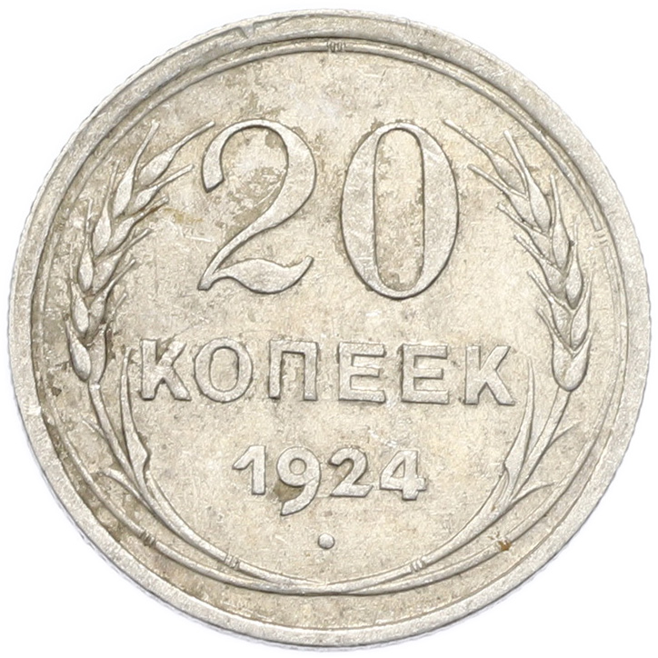 20 копеек 1924 года — Фото №1