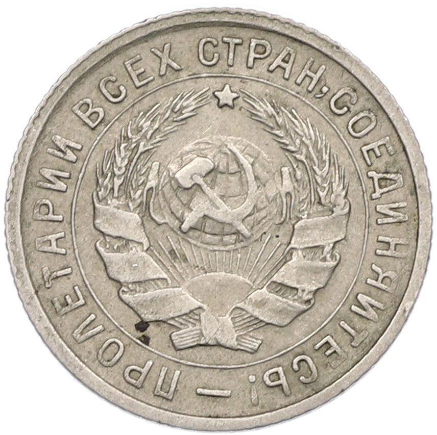 10 копеек 1934 года — Фото №2