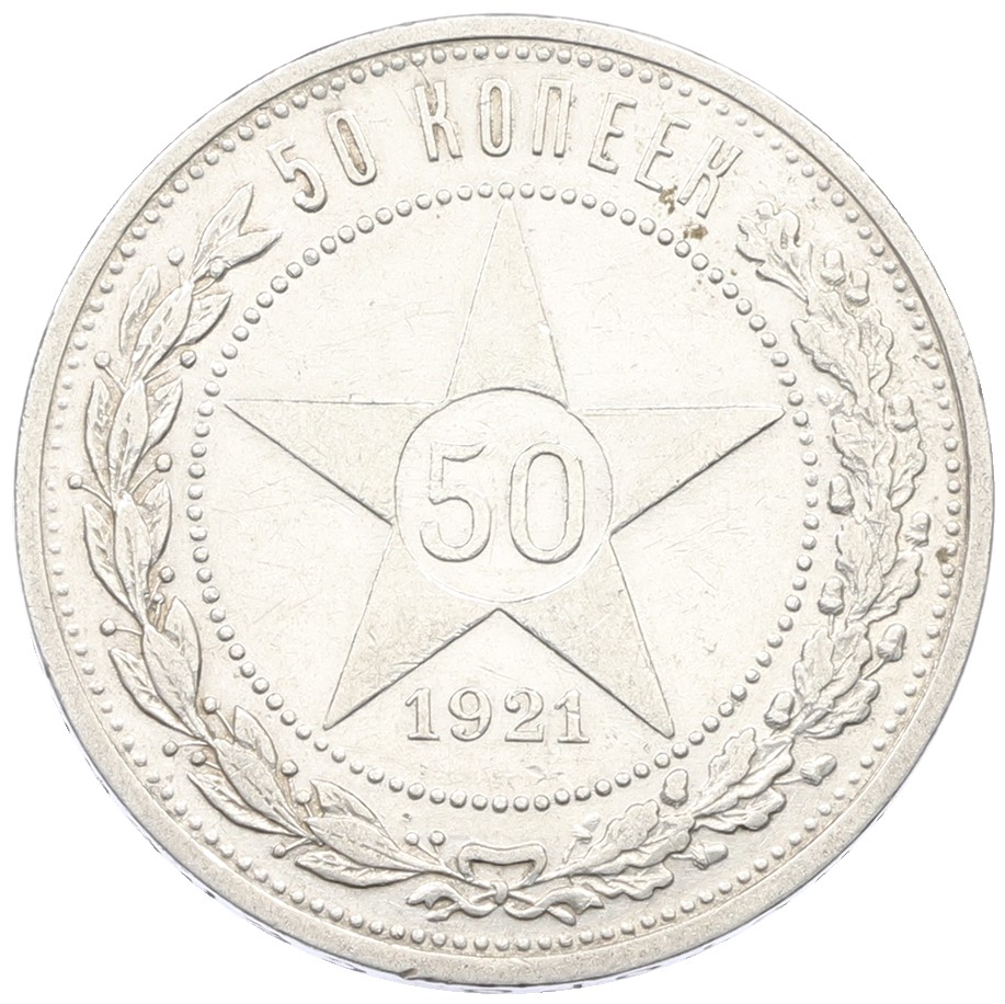50 копеек 1921 года (АГ) РСФСР — Фото №1