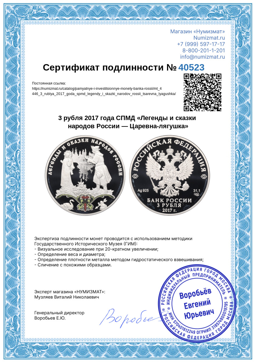 3 рубля 2017 года СПМД «Легенды и сказки народов России — Царевна-лягушка» — Фото №3