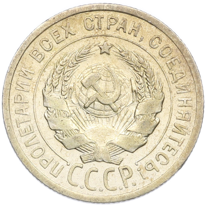 20 копеек 1925 года СССР — Фото №2