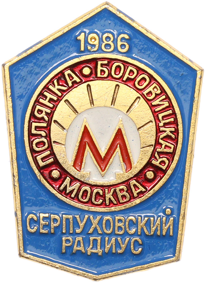 Значок 1986 года «Московский метрополитен — Станции метро Полянка и Боровицкая (Серпуховский радиус)» — Фото №1