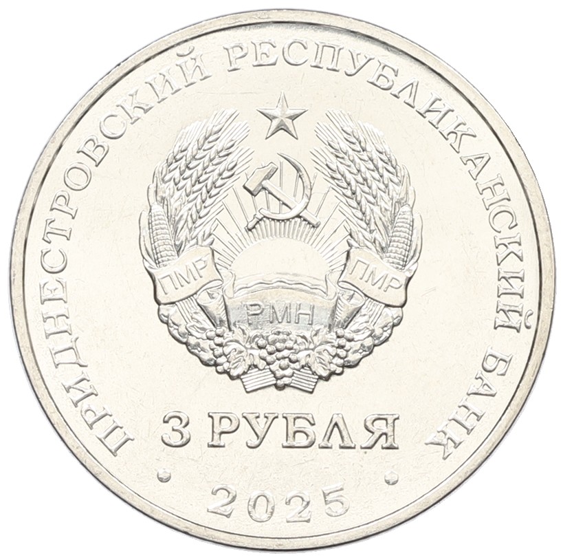3 рубля 2025 года Приднестровье «Древние крепости на Днестре — Каменец-Подольская крепость» — Фото №2