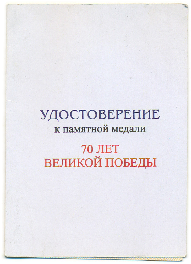 Медаль 2015 года «70 лет Великой Победы» — Фото №4