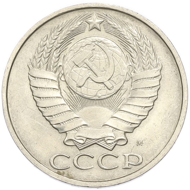 50 копеек 1991 года М — Фото №2