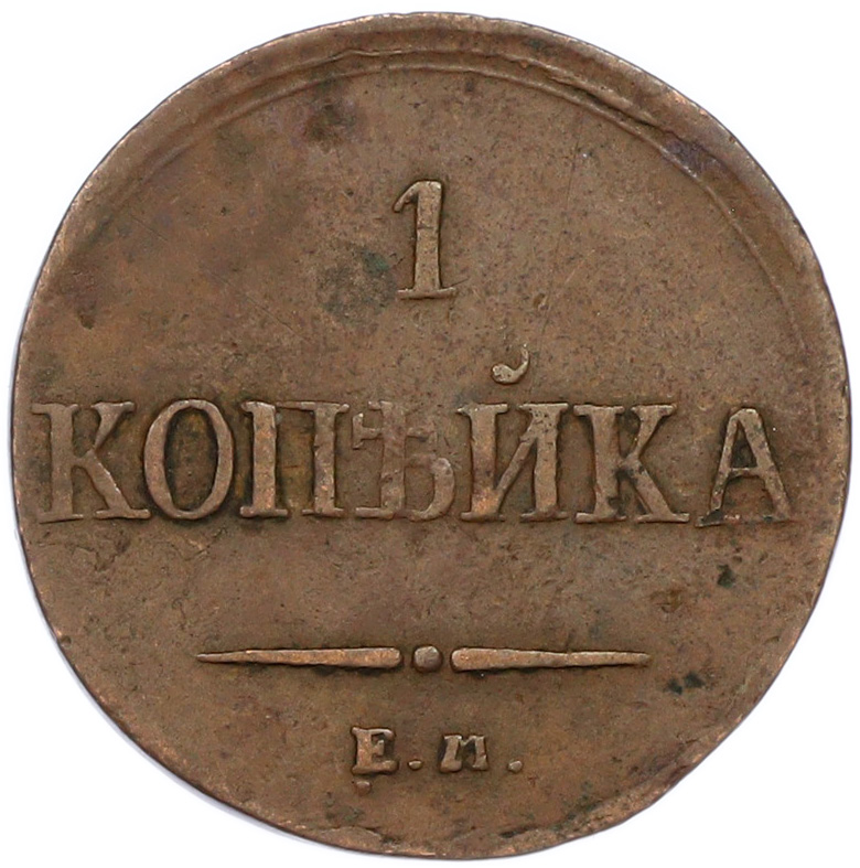 1 копейка 1837 года ЕМ НА Российская Империя (Николай I) — Фото №2