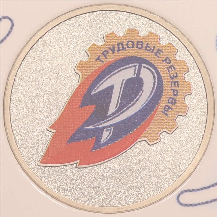 25 рублей 2025 года ММД «Российский спорт — Трудовые резервы» — Фото №3