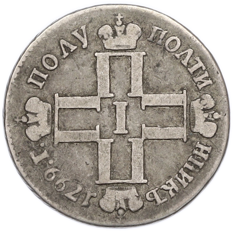 Полуполтинник 1799 года СМ МБ Российская Империя (Павел I) — Фото №1