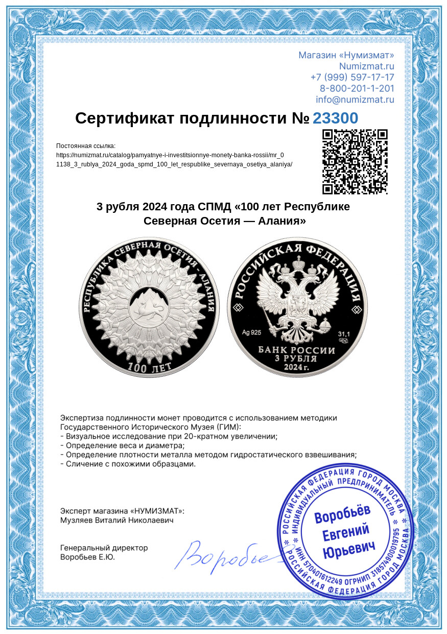 3 рубля 2024 года СПМД «100 лет Республике Северная Осетия — Алания» — Фото №3
