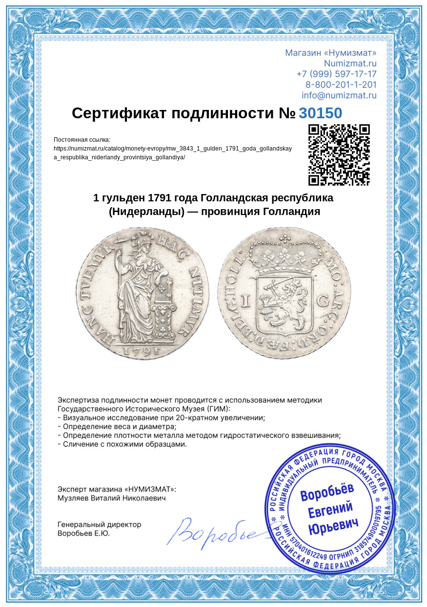 1 гульден 1791 года Голландская республика (Нидерланды) — провинция Голландия — Фото №3