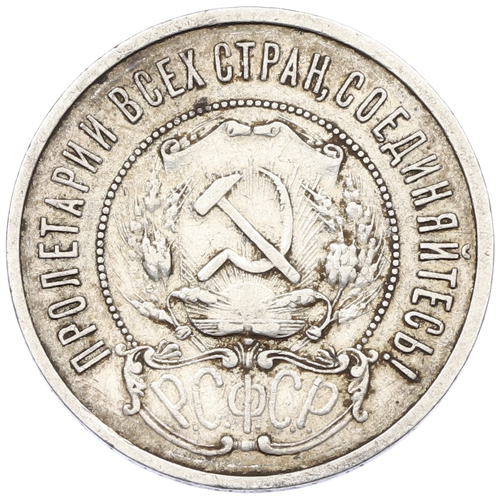 50 копеек 1921 года (АГ) РСФСР — Фото №2