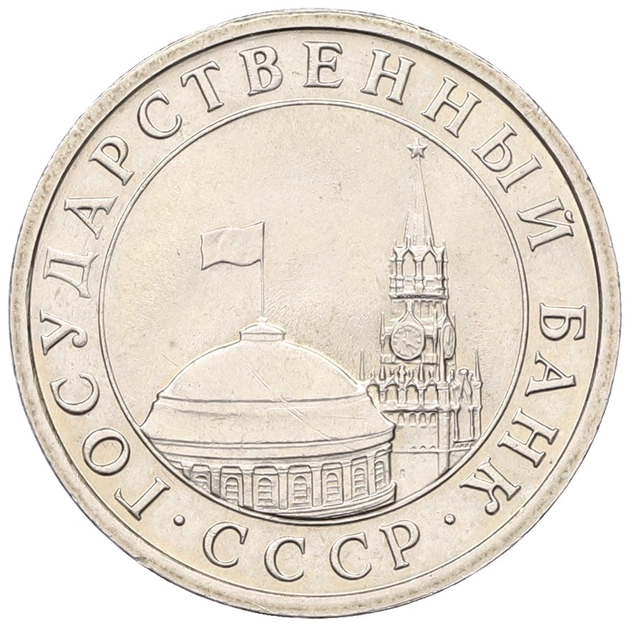 5 рублей 1991 года ЛМД Госбанк СССР (ГКЧП) — Фото №2