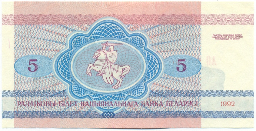 5 рублей 1992 года Белоруссия — Фото №2
