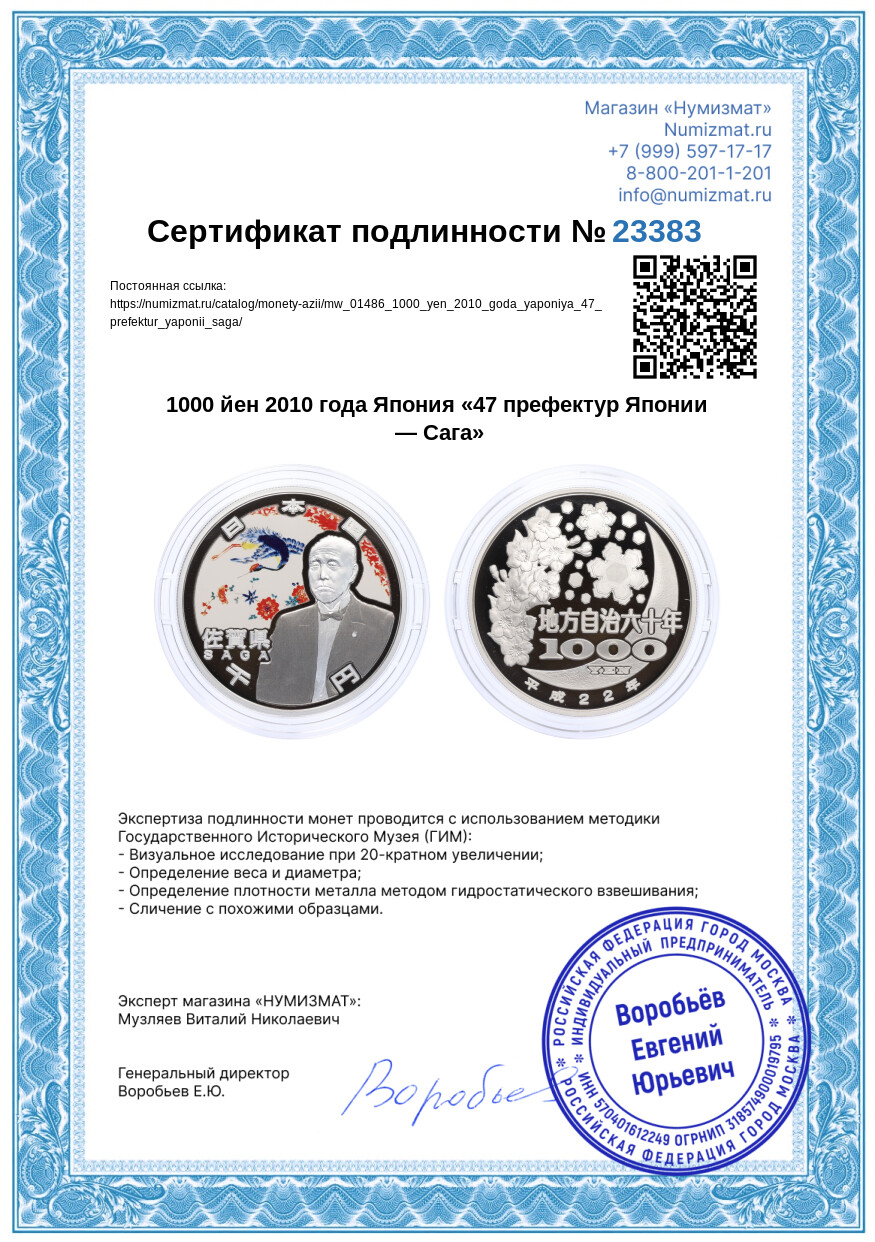 1000 йен 2010 года Япония «47 префектур Японии — Сага» — Фото №5