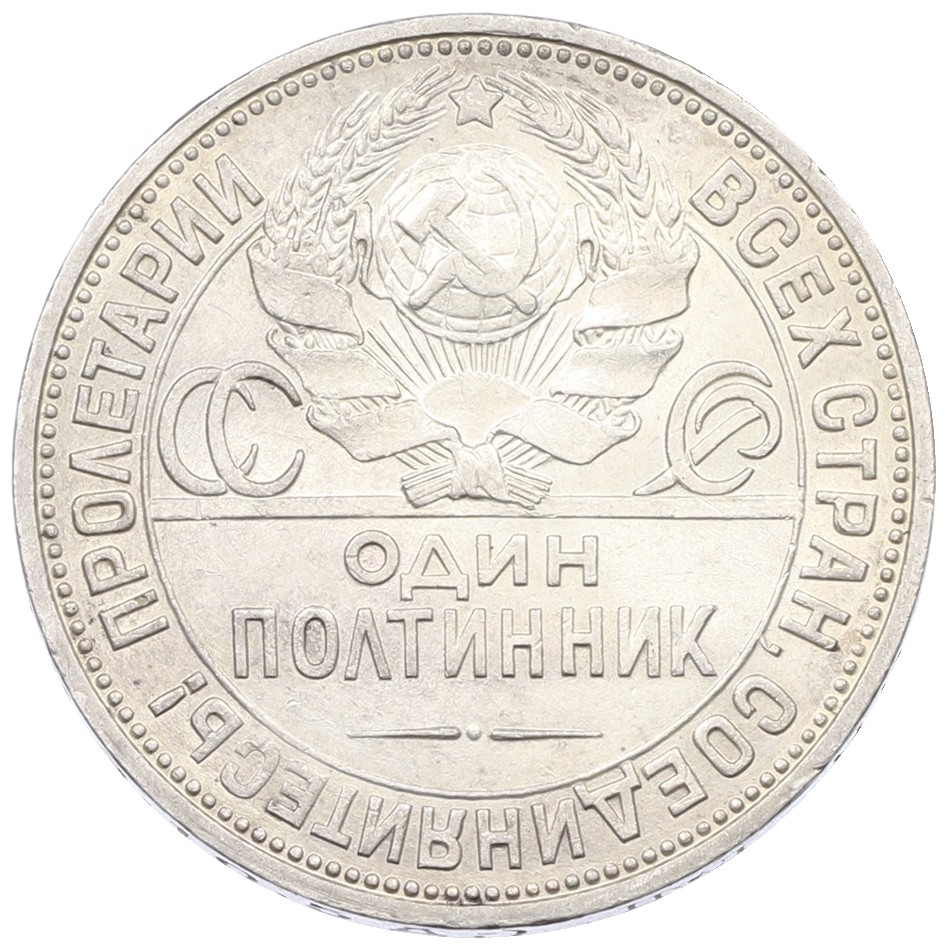 Один полтинник (50 копеек) 1924 года (ПЛ) СССР — Фото №2