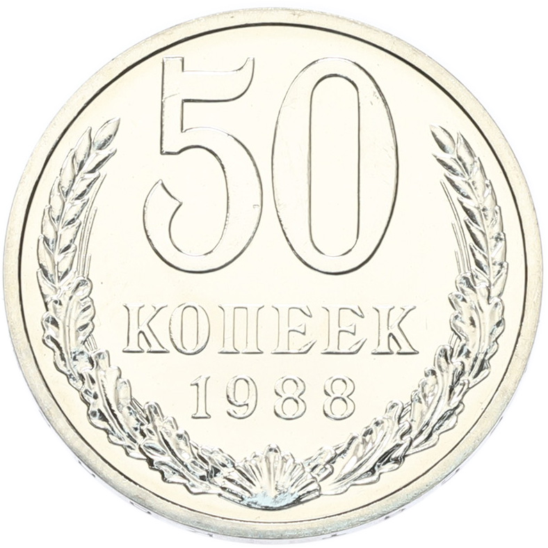 50 копеек 1988 года СССР — Фото №1