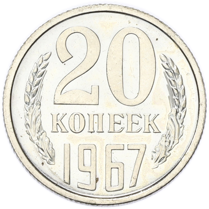 20 копеек 1967 года СССР — Фото №1