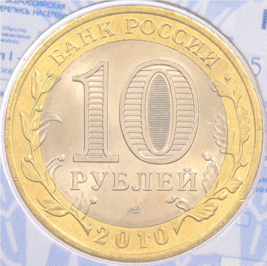 10 рублей 2010 года СПМД «Всероссийская перепись населения» (в блистере) — Фото №2