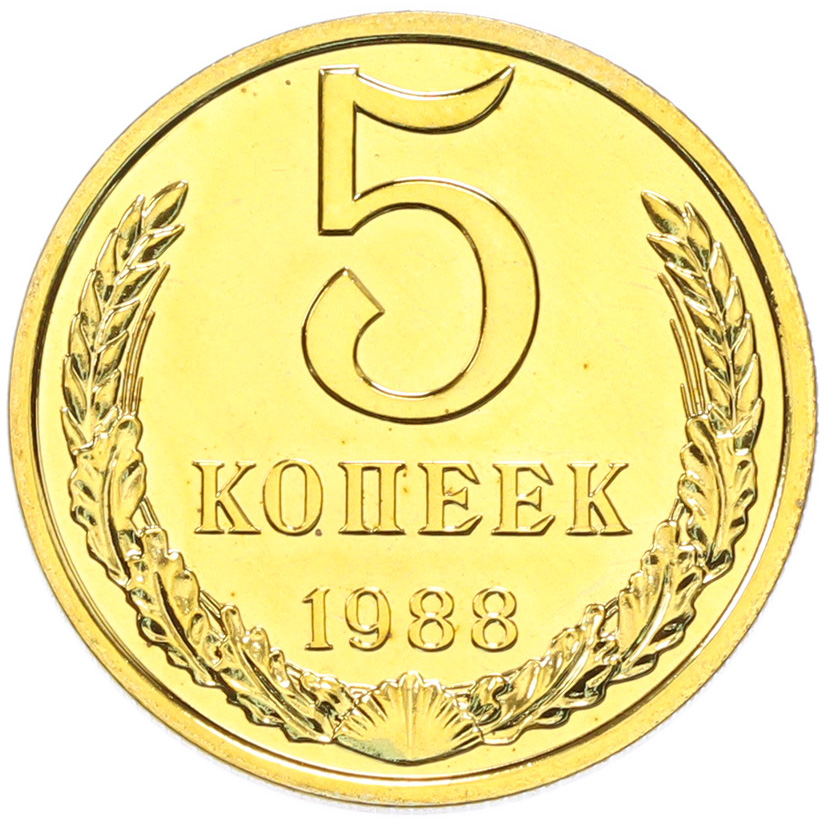 5 копеек 1988 года СССР — Фото №1