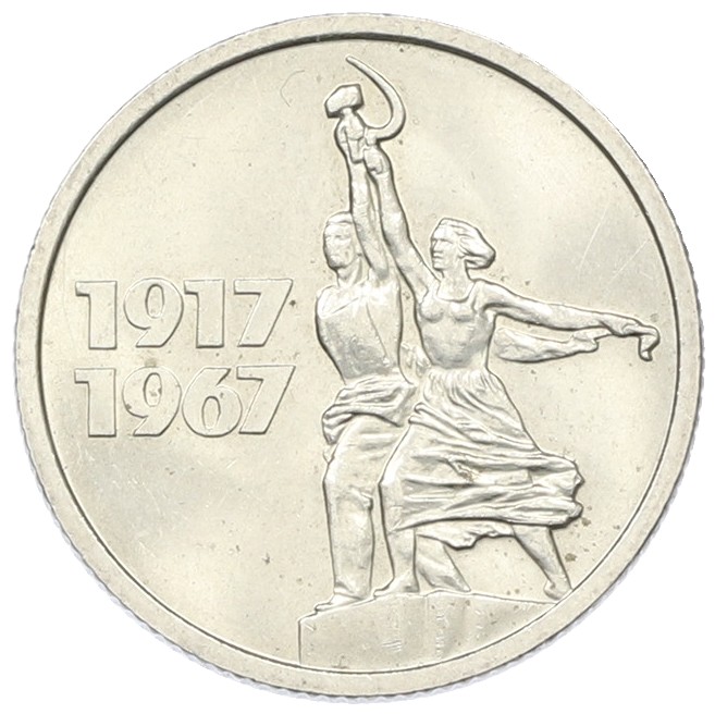 15 копеек 1967 года «50 лет Советской власти» — Фото №1