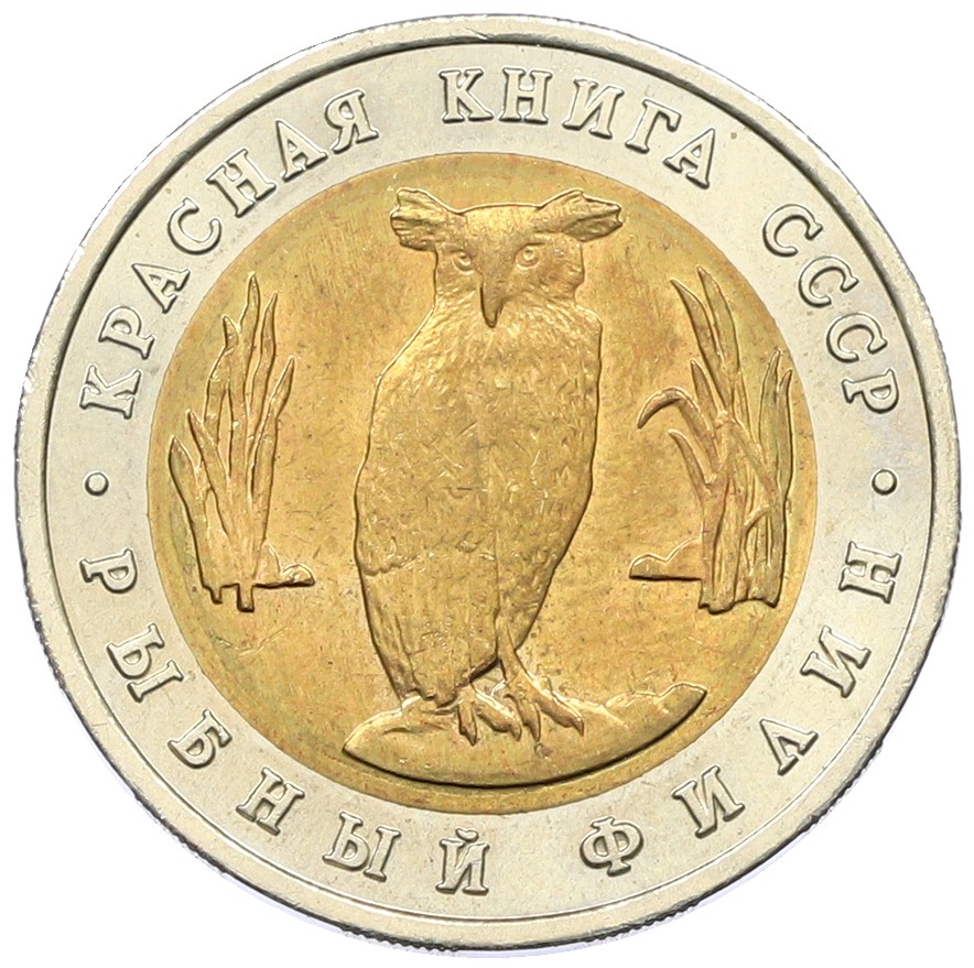 5 рублей 1991 года ЛМД «Красная книга — Рыбный филин» — Фото №1