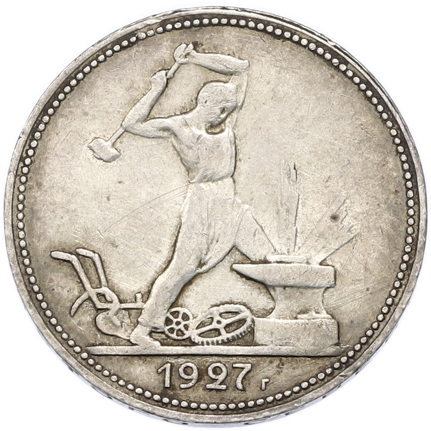 Один полтинник (50 копеек) 1927 года (ПЛ) СССР — Фото №1