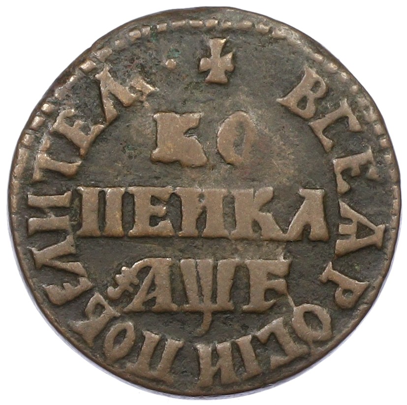 1 копейка 1705 года МД Российская Империя (Петр I) — Фото №1
