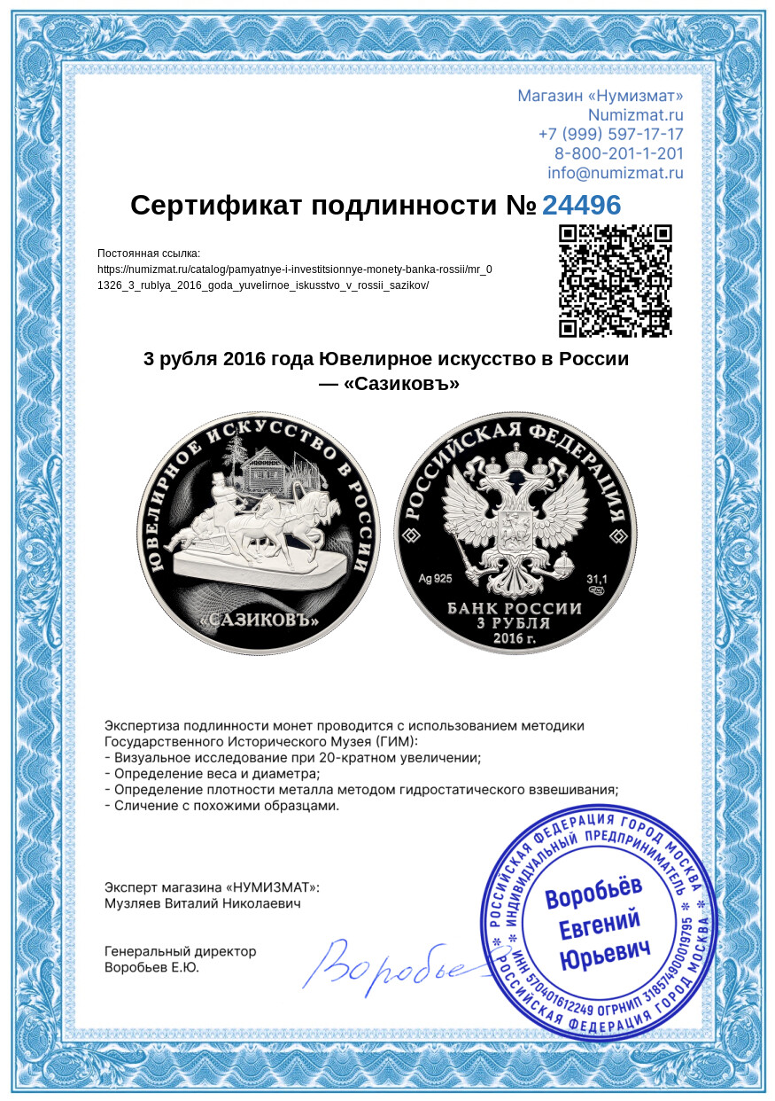 3 рубля 2016 года Ювелирное искусство в России — «Сазиковъ» — Фото №3