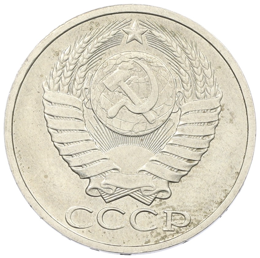 50 копеек 1985 года СССР — Фото №2