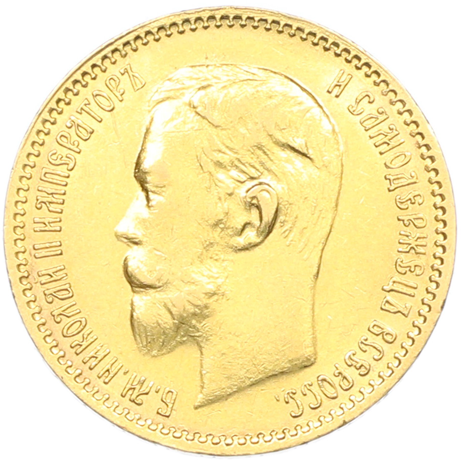 5 рублей 1903 года (АР) Российская Империя (Николай II) — Фото №2