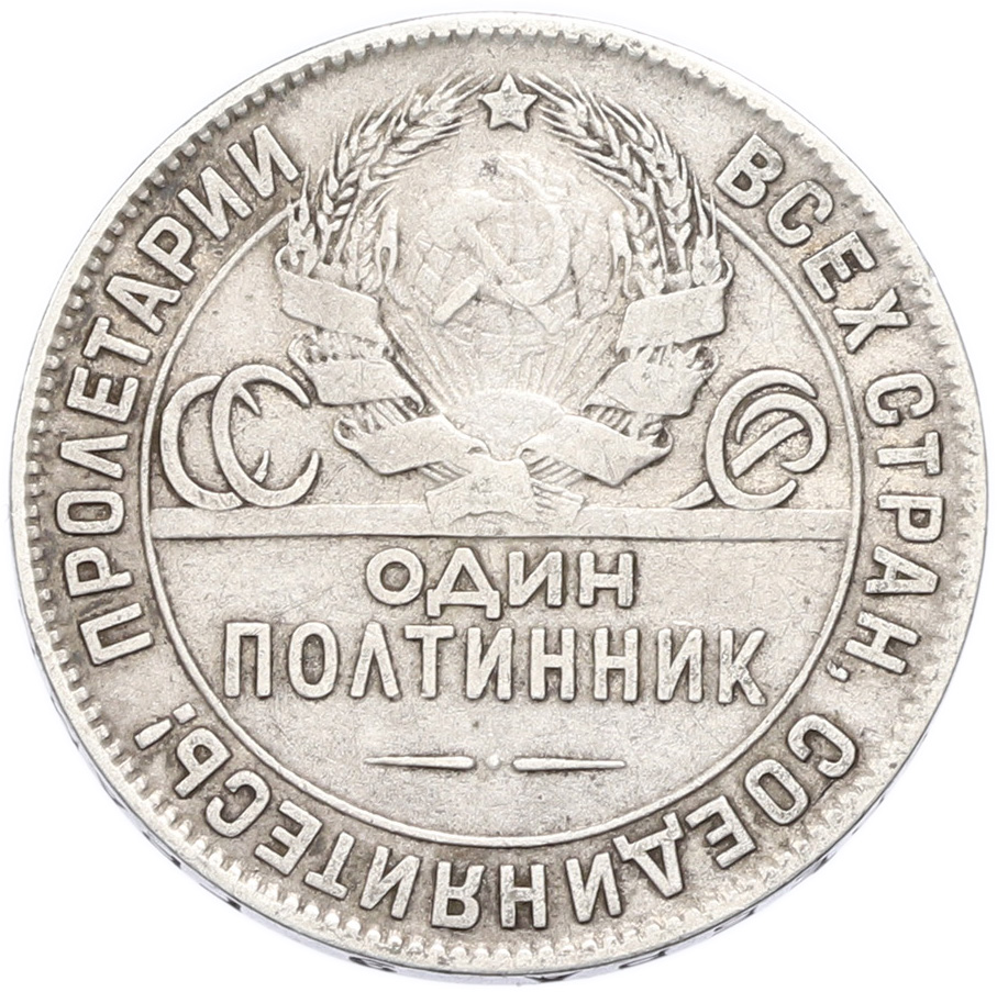 Один полтинник (50 копеек) 1924 года (ТР) — Фото №2