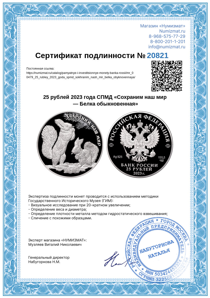 25 рублей 2023 года СПМД «Сохраним наш мир — Белка обыкновенная» — Фото №3