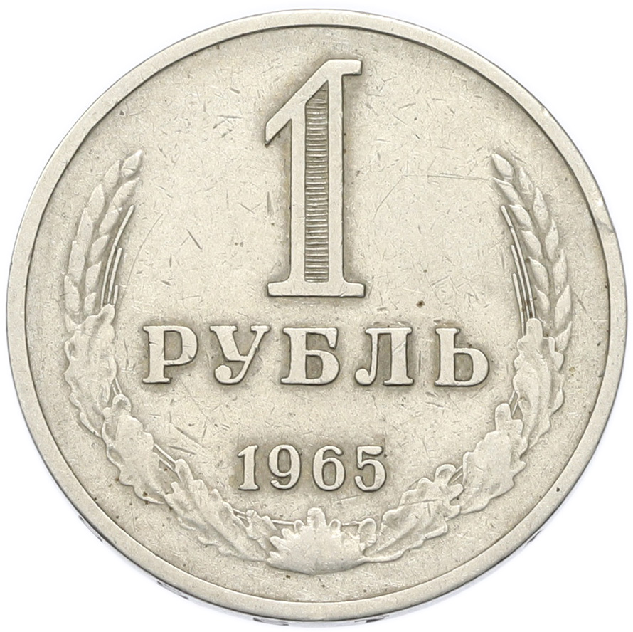 1 рубль 1965 года СССР — Фото №1