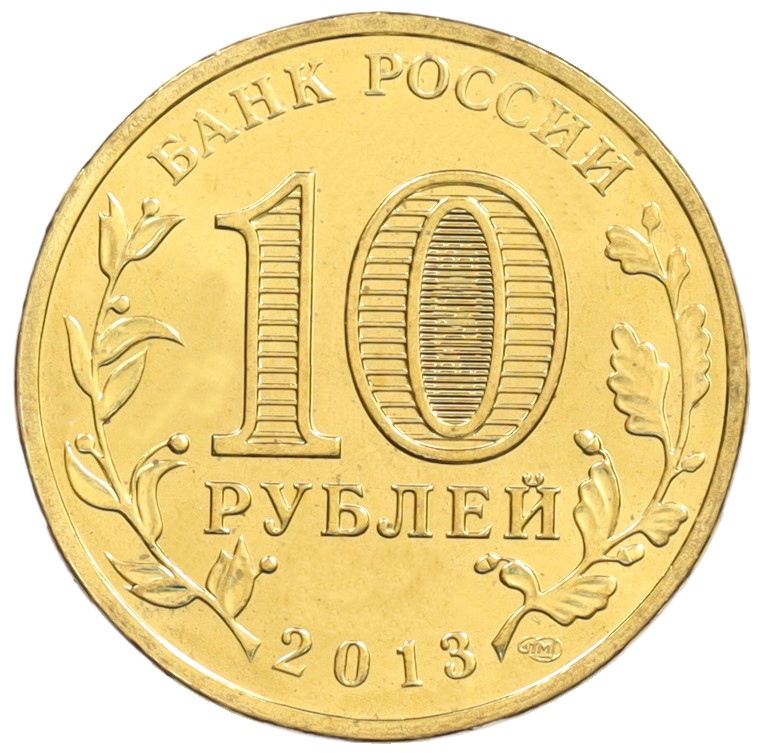 10 рублей 2013 года СПМД «Города Воинской славы (ГВС) — Вязьма» — Фото №2