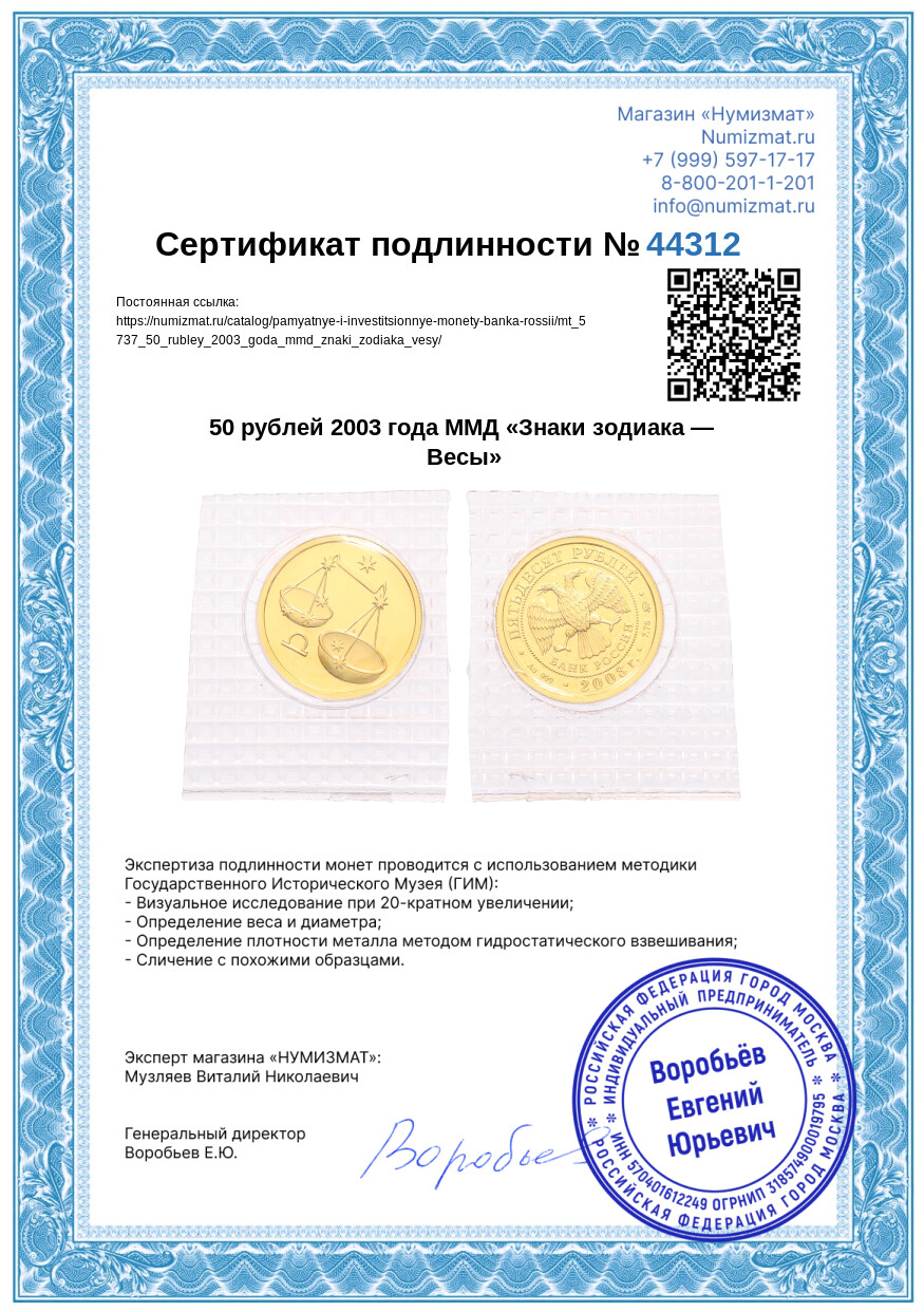 50 рублей 2003 года ММД «Знаки зодиака — Весы» — Фото №3