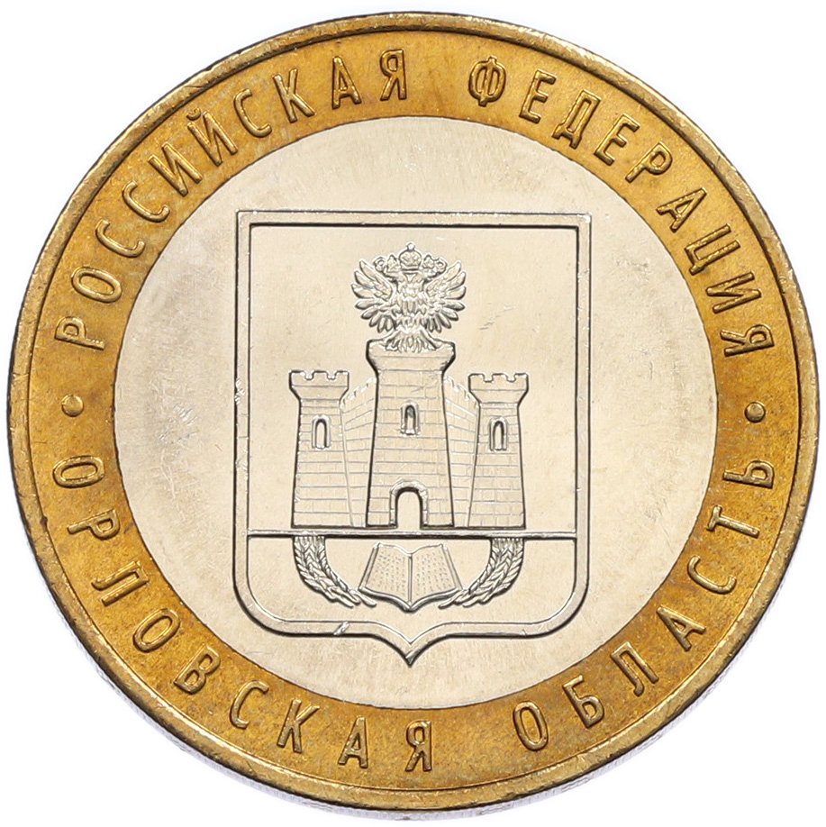 10 рублей 2005 года ММД «Российская Федерация — Орловская область» — Фото №1