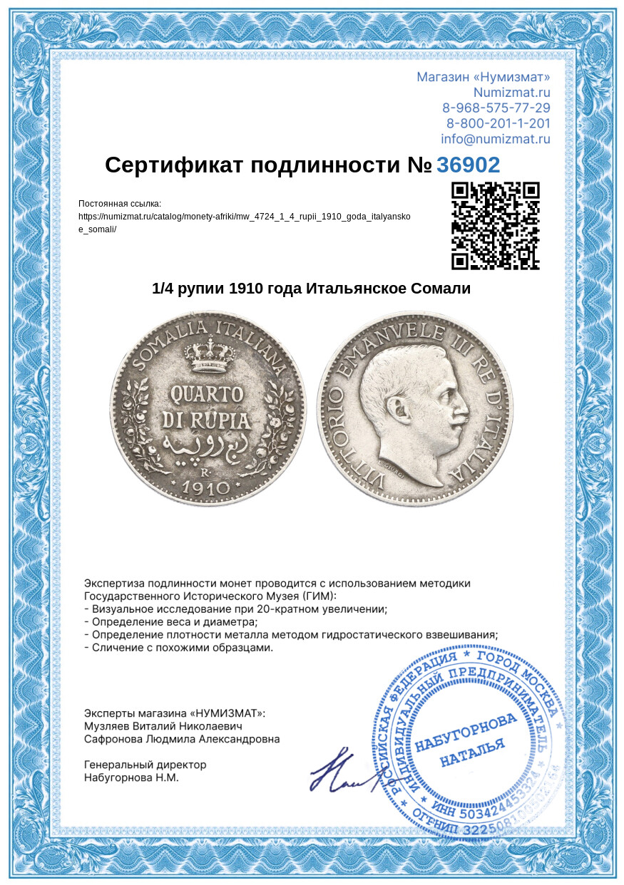 1/4 рупии 1910 года Итальянское Сомали — Фото №3