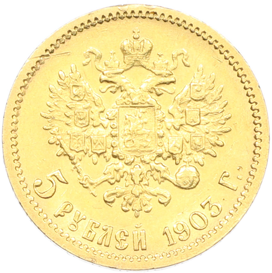 5 рублей 1903 года (АР) Российская Империя (Николай II) — Фото №1