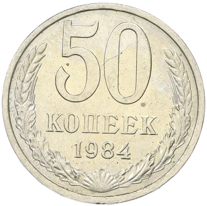 50 копеек 1894 года СССР — Фото №1