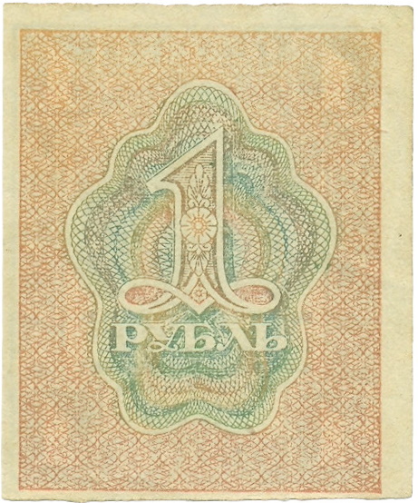 1 рубль 1919 года — Фото №2