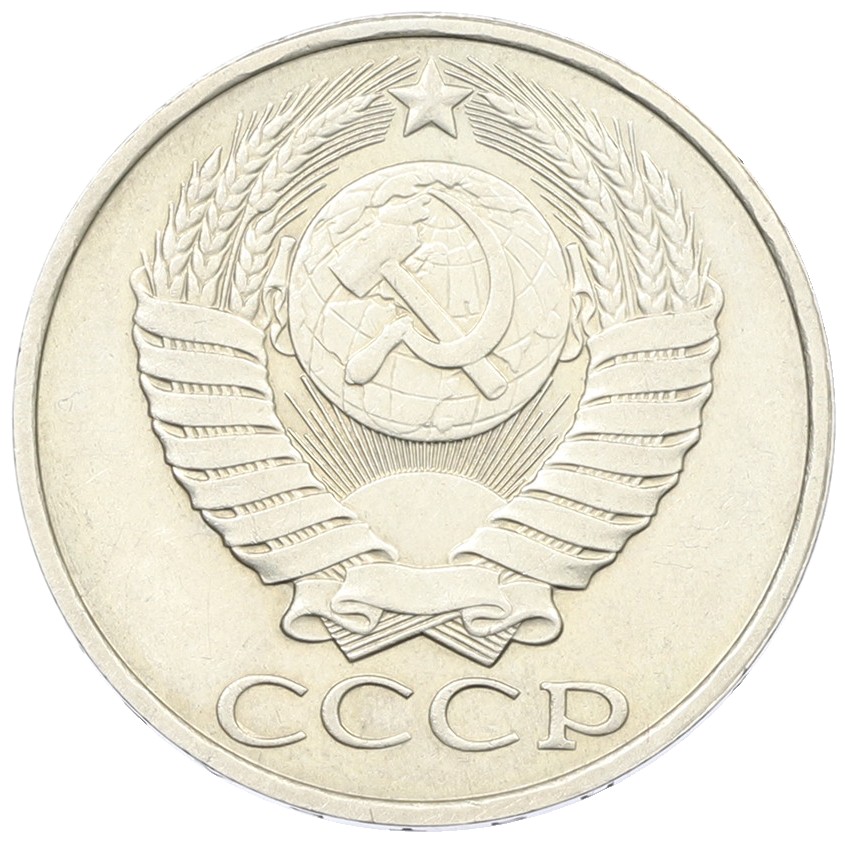 50 копеек 1988 года СССР — Фото №2