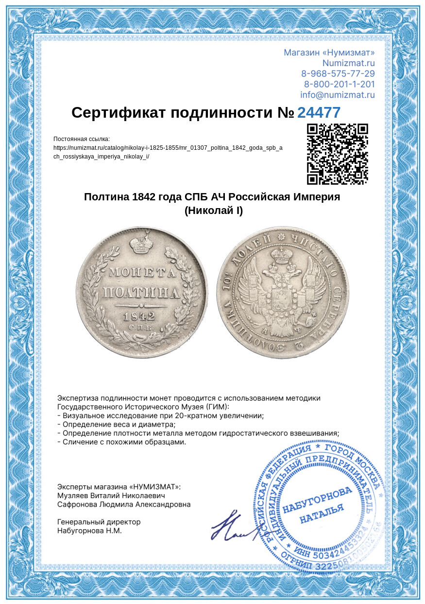 Полтина 1842 года СПБ АЧ Российская Империя (Николай I) — Фото №3