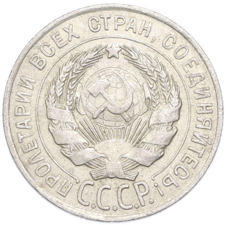 20 копеек 1928 года — Фото №2