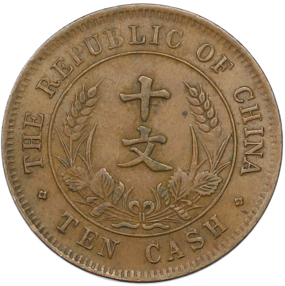 10 кэш 1920 года Китай — Фото №2