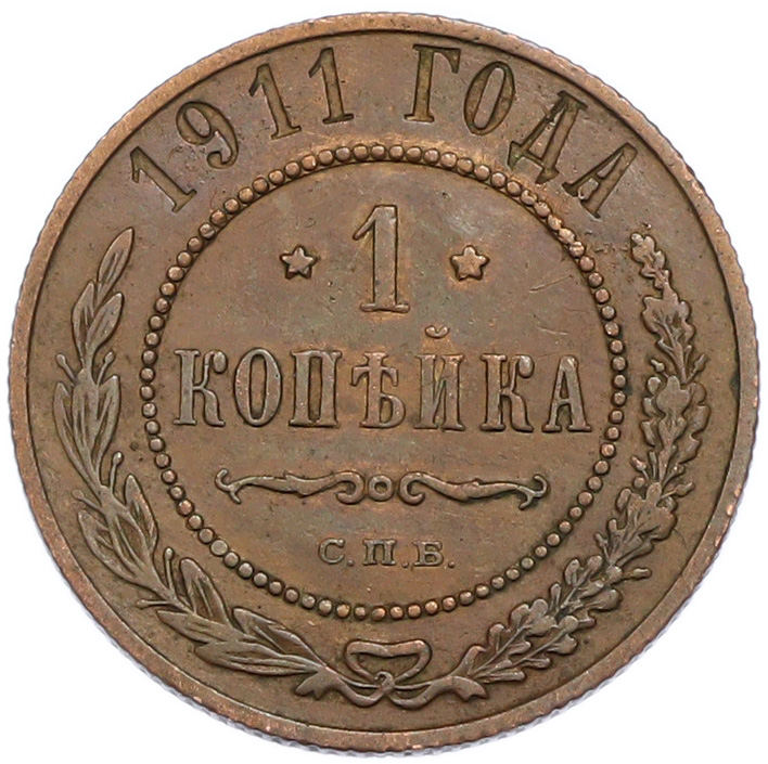 1 копейка 1911 года СПБ Российская Империя (Николай II) — Фото №1