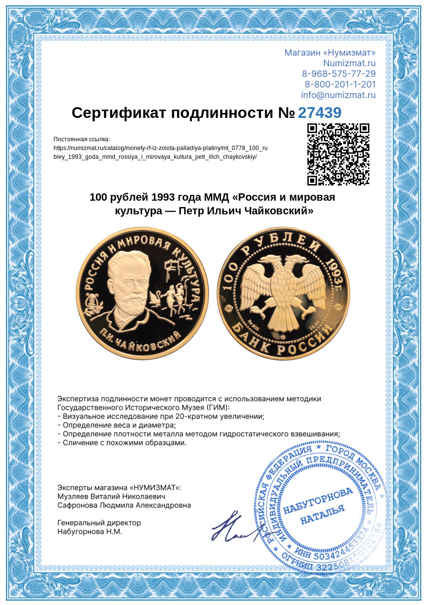 100 рублей 1993 года ММД «Россия и мировая культура — Петр Ильич Чайковский» — Фото №3