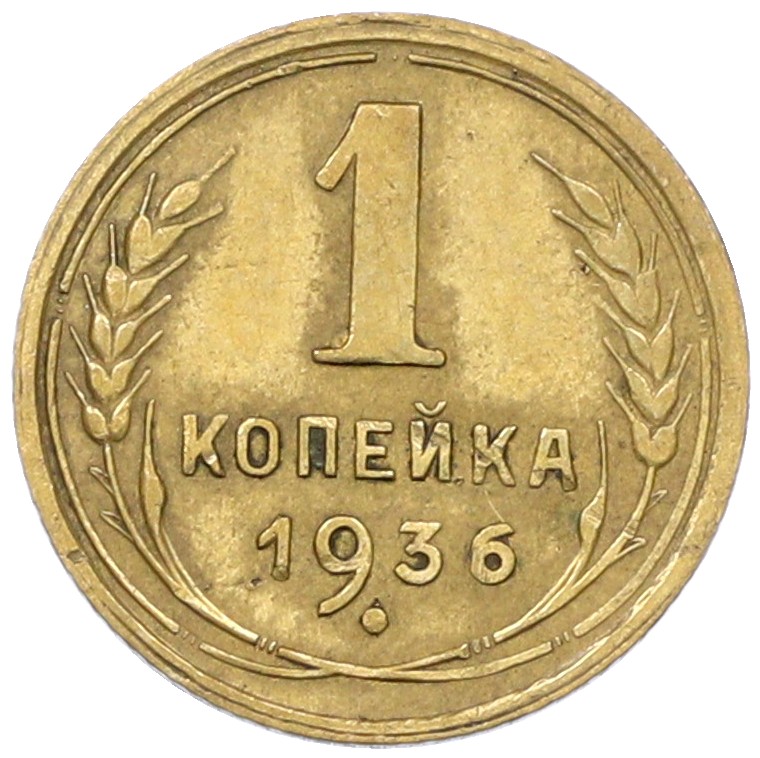 1 копейка 1936 года СССР — Фото №1