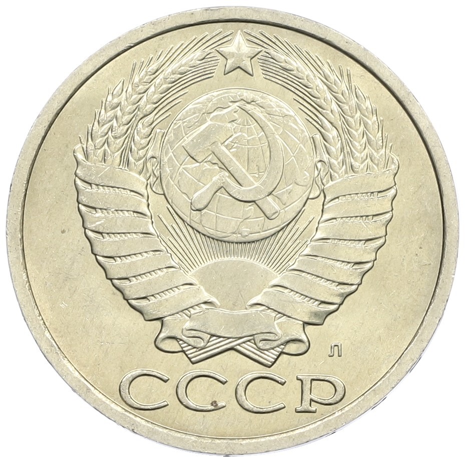 50 копеек 1991 года Л СССР — Фото №2