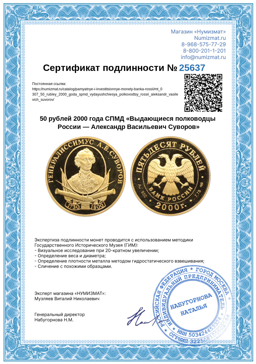 50 рублей 2000 года СПМД «Выдающиеся полководцы России — Александр Васильевич Суворов» — Фото №3