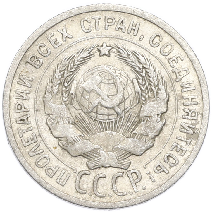 20 копеек 1925 года — Фото №2